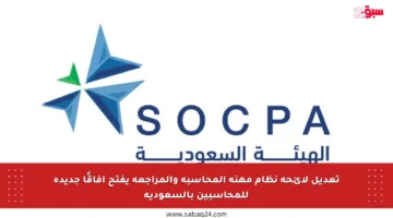 تعديل لائحة نظام مهنة المحاسبة والمراجعة يفتح آفاقًا جديدة للمحاسبين بالسعودية